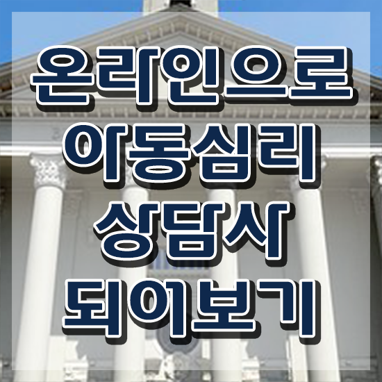  아동심리상담사2급아카데미 , 아동심리상담사 자격증 온라인으로 쉽게 합격한 비법 확인해봅시다