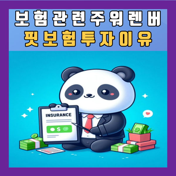  보험관련주 워렌버핏도 보험주식 투자하는 이유 정리