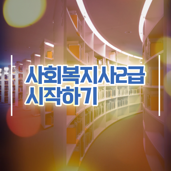  원주 사회복지사2급 취업 사회복지사2급 고졸도 학점은행제로 간단하게