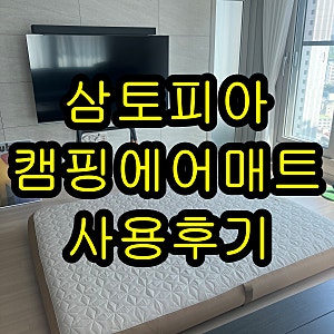 설치와 정리가 빠른 푹신한 삼토피아 캠핑에어매트 캠핑매트리스 추천 자취방 캠핑용 편안....