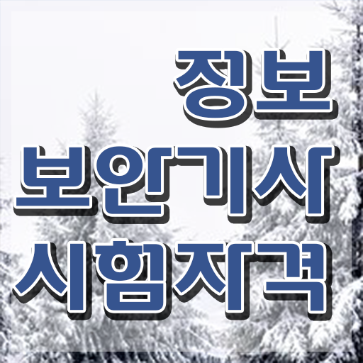  정보보안기사 cbt 정보보안기사 시험응시조건 인강으로 간편하게 완료한 전략