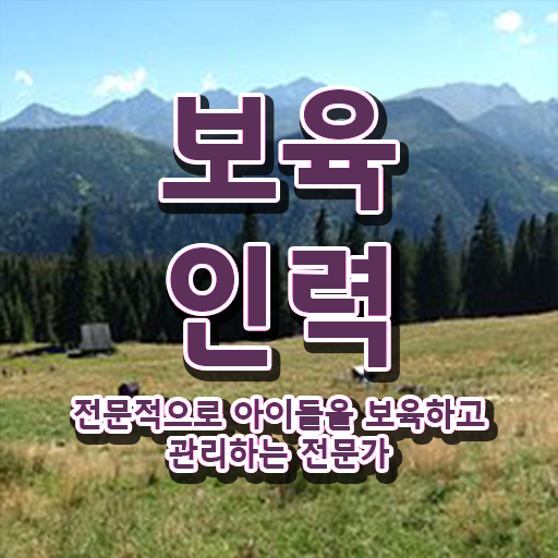  보육교사원장자격증 , 보육교사 온라인 교육원 통해서 준비했던 방법