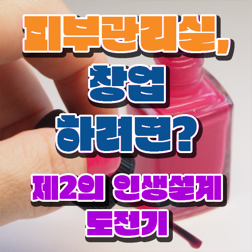  피부관리사 자격증 학원 , 피부관리 오픈 면허증 취득 비법 및 강의내용 확인하고 싶다면