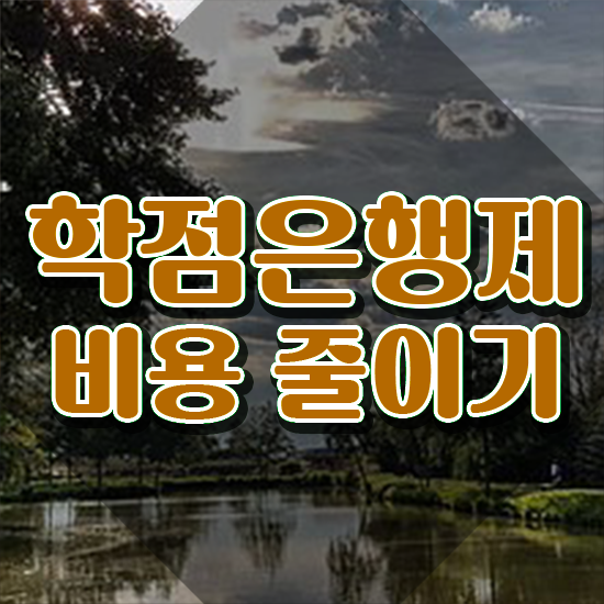  학점은행제 교육기관 , 학점은행제 꼭 활용해보세요. 시간 단축 비용절감 비법 요약