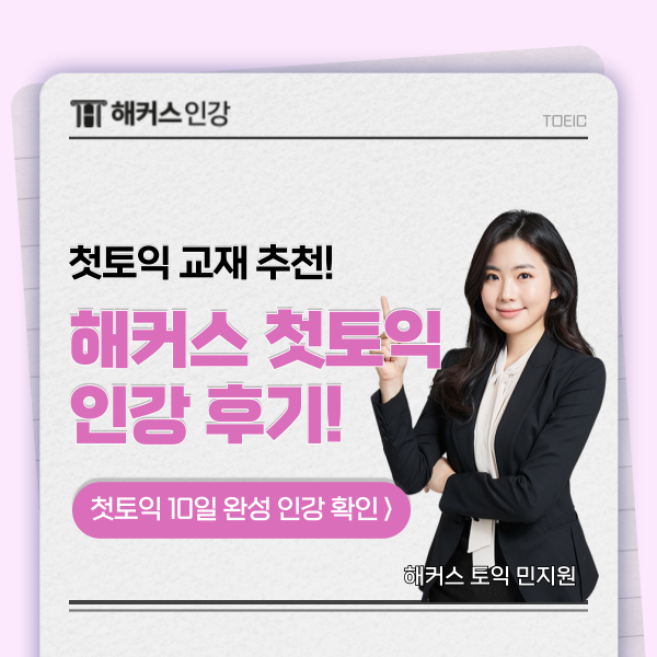  해커스 첫토익 책 추천! 토린이의 내돈내산 후기