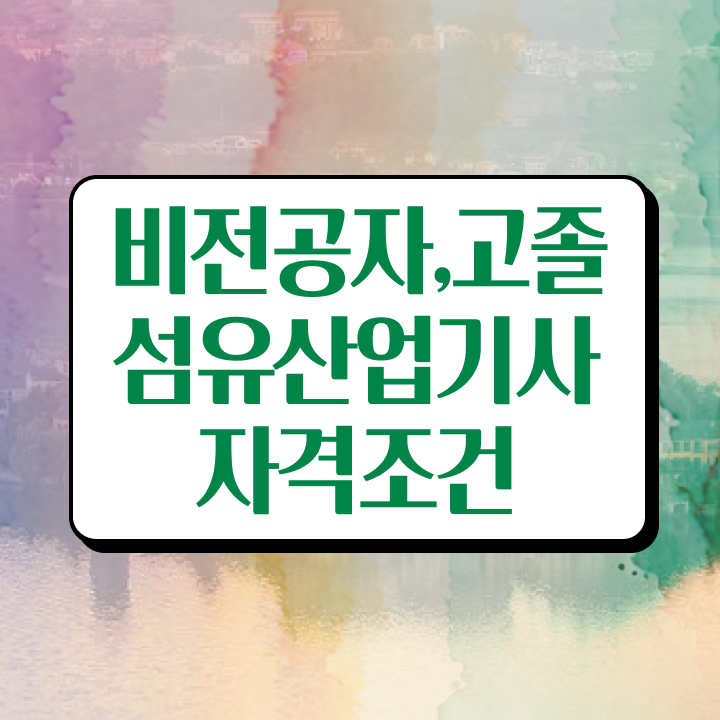  섬유산업기사 시험자격 학점은행제로 쉽고 빠르게 성공한 팁
