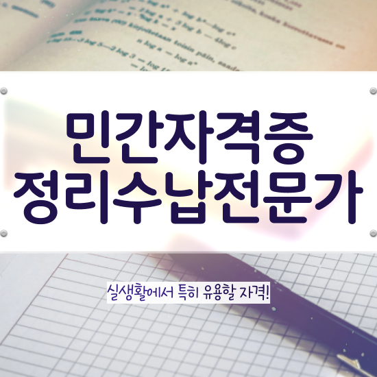  독학 자격증 추천 , 정리수납전문가 혼자서 독학으로 중년 직장인도 초단기 성공한 노하우