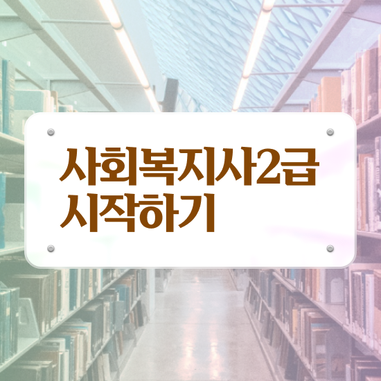  김포 사회복지사현장 실습 일지 사회복지사2급 조건이 안돼도 인강으로 수월하게