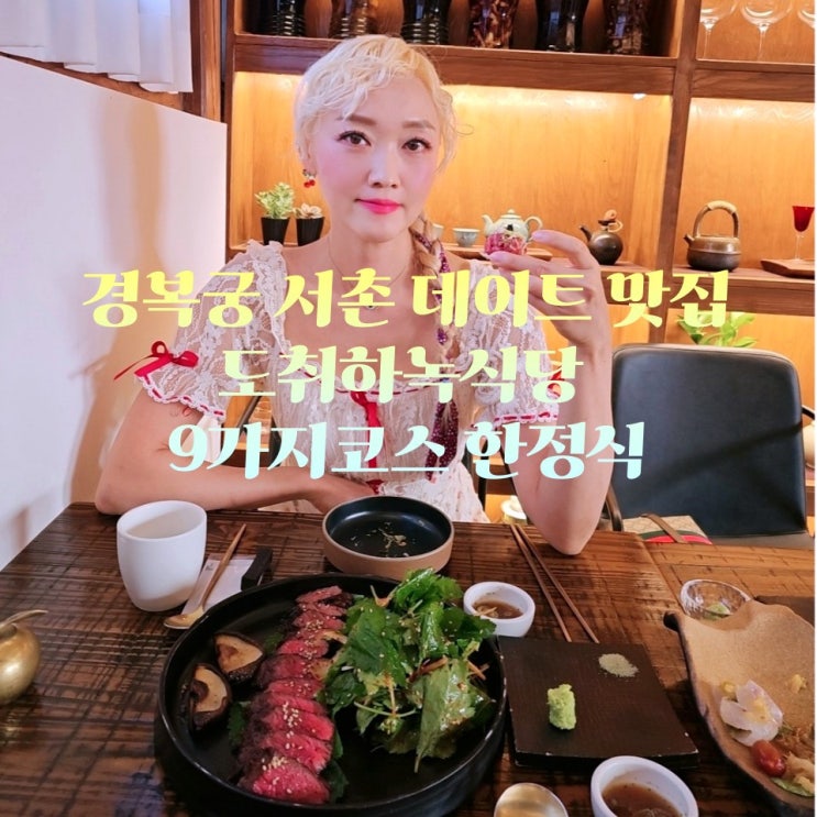  경복궁 서촌 데이트 한식 맛집 도취 하녹식당 만월맡긴차림