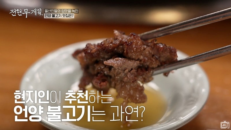 전현무계획 울산 언양불고기 맛집 : 네이버 블로그