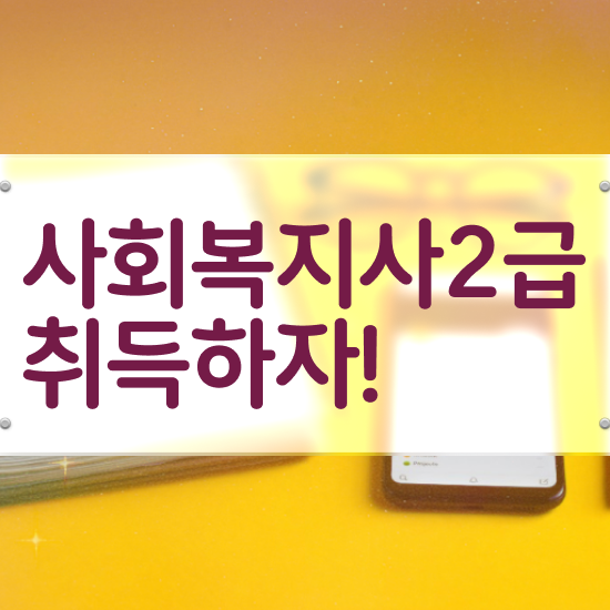  창원 사회복지사 시험 자격 사회복지사2급 경력없어도 학은제 활용하여 빠르게