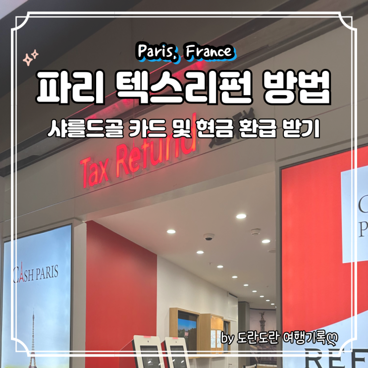  파리 공항 택스리펀 현금 카드 받는 방법 :: 샤를드골 CDG 공항 1터미널 위치 및 환급기간