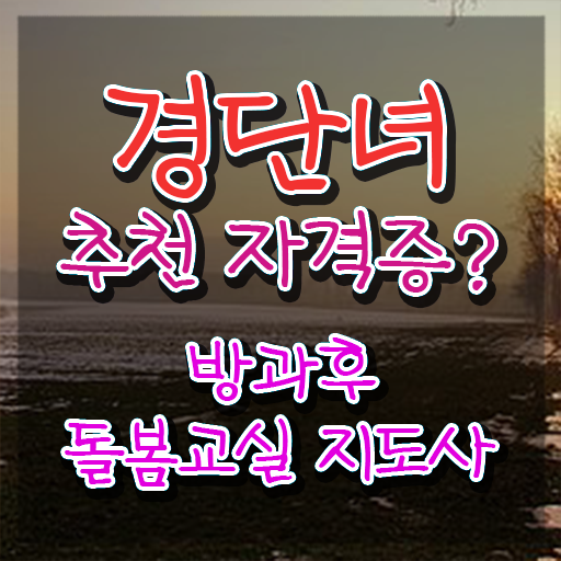  초등돌봄교실 신청 , 방과후돌봄교실지도사 자격증 1급,2급 동시에 합격한 후기 총 정리