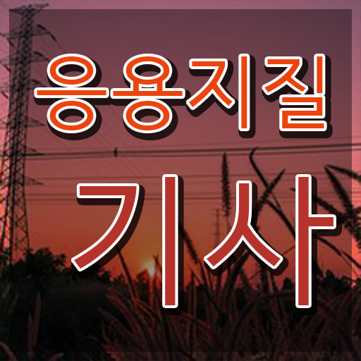  응용지질기사 응시조건 온라인 수업으로 5달만에 끝낸 과정