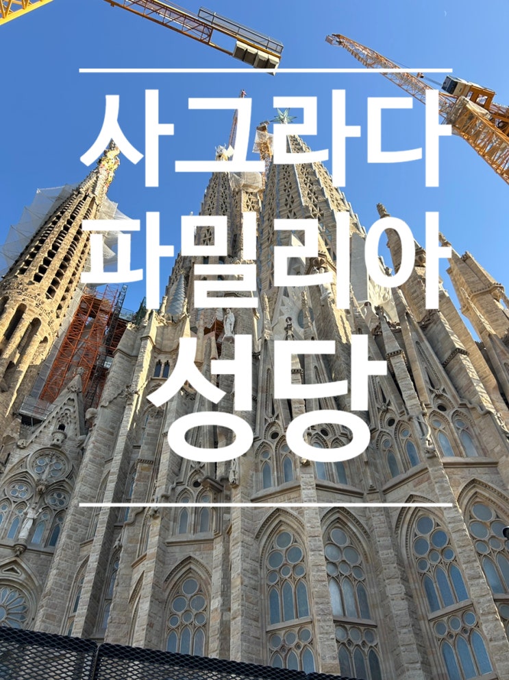  세계 최고의 건축물, 사그라다 파밀리아 성당을 가다! 예약 / 관람후기