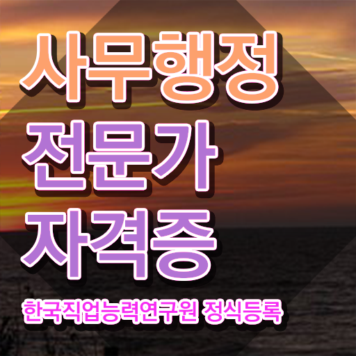  사무행정전문가 인강 , 사무행정전문가 자격증 독학으로 취득했던 후기 및 향후 전망