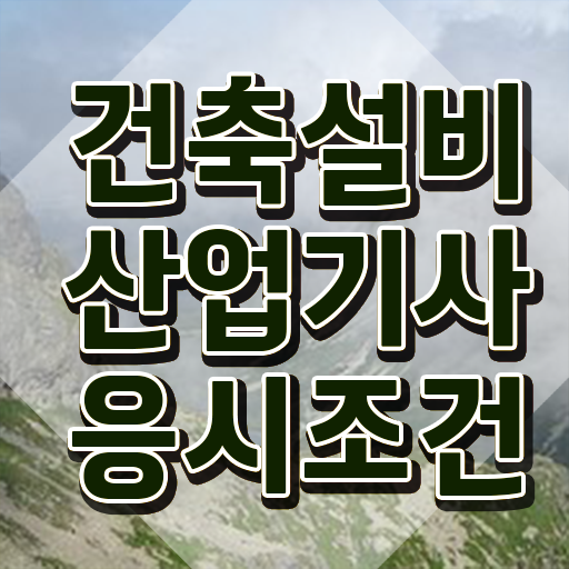 건축설비산업기사 실기 건축설비산업기사 시험응시자격 온라인으로 간편하게 성공한 후기