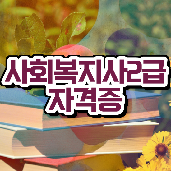  순천 사회복지재단취업 사회복지사2급 중년 직장인도 학은제 활용하여 편하게
