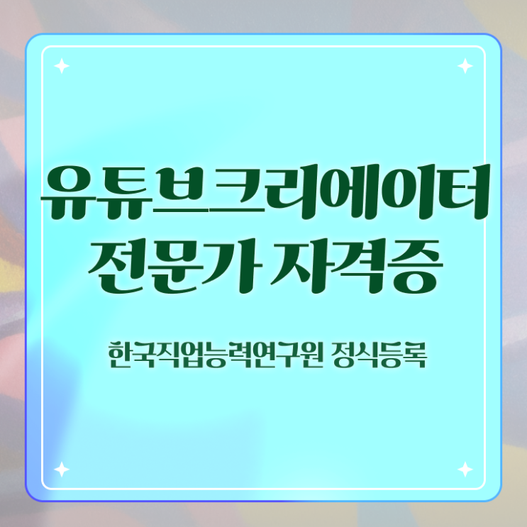  유튜브크리에이터전문가 무료 인강 , 유튜브크리에이터전문가 자격증 1달 만에 합격한 비법 , 무료수강 혜택