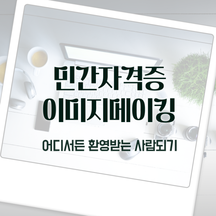  이미지메이킹 컨설팅 , 이미지메이킹 자격증 취득한 방법 요약해봤어요