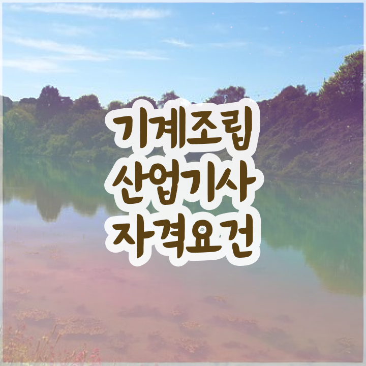  기계조립산업기사 응시조건 인강만 듣고 간단하게 성공한 노하우