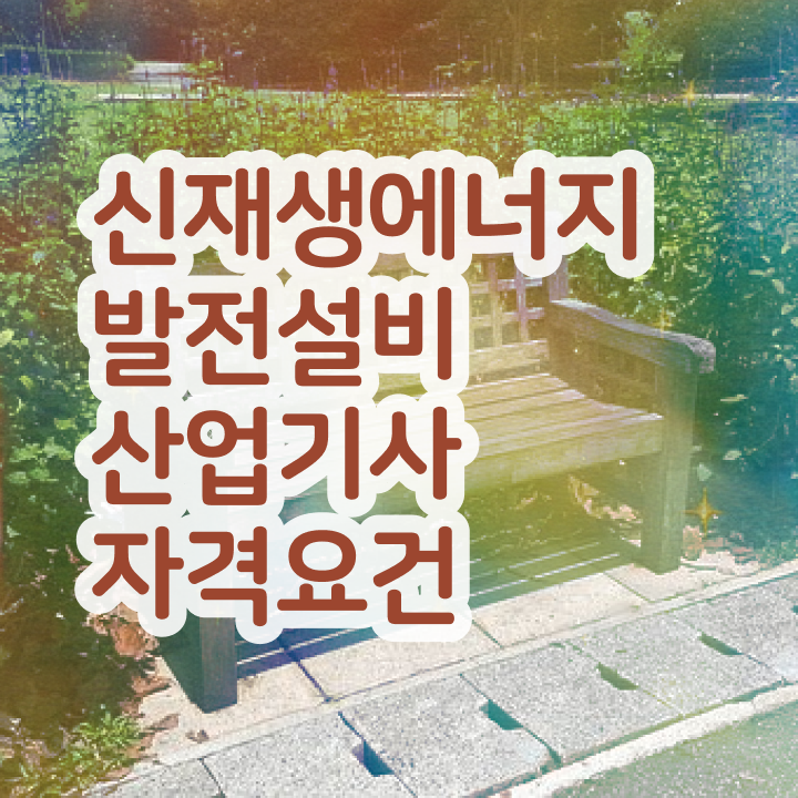  신재생에너지발전설비산업기사(태양광) 필기 준비물 신재생에너지발전설비산업기사(태양광) 취득자격 학점은행제로 편하게 성공한 과정