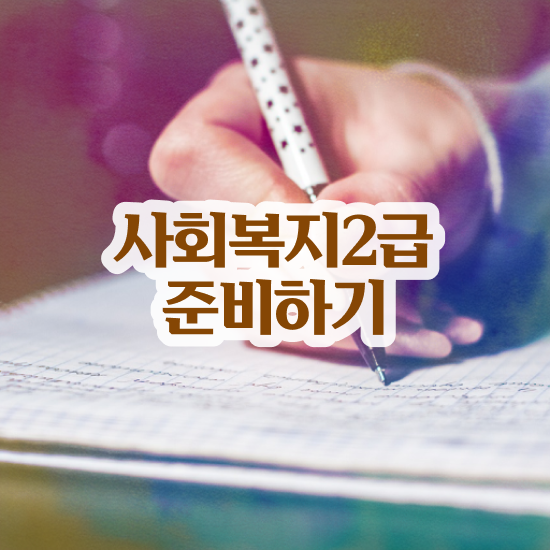  울산 사회복지관련기관 ~ 사회복지사2급 고졸도 인강으로 수월하게