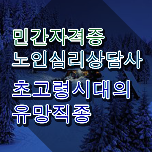  노인심리상담사2급학원추천 , 노인심리상담사 자격증 쉽고 빠르게 합격한 후기 및 채용 정보