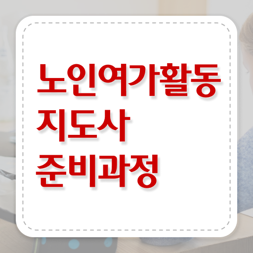  노인여가 , 노인여가활동지도사 온라인으로 취득 정보