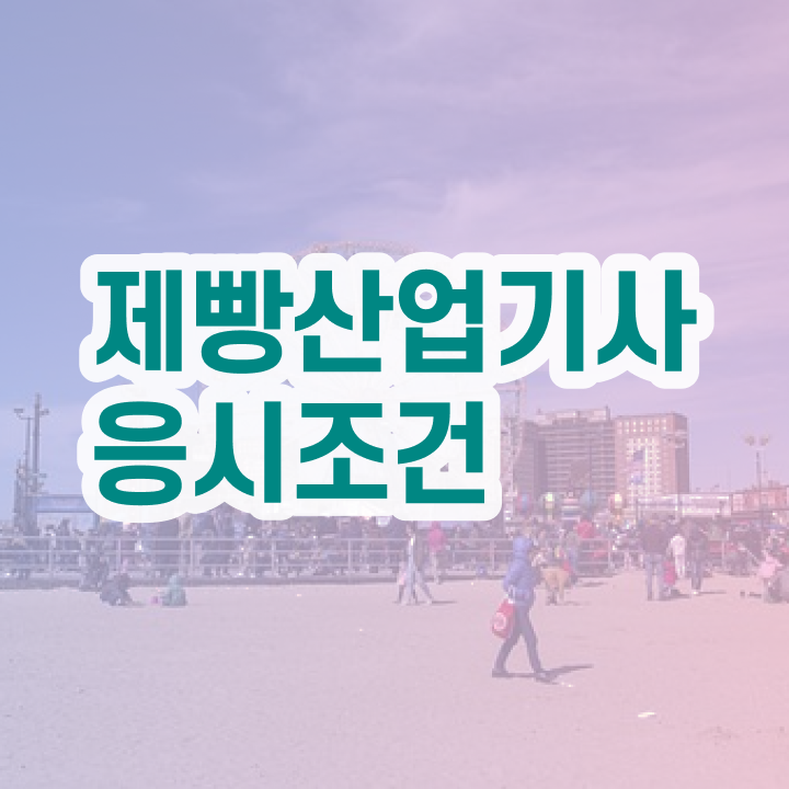  제빵산업기사 자격조건 제빵산업기사 시험응시조건 온라인 수업으로 4달 안에 준비한 후기