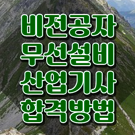  무선설비산업기사 필기 준비물 무선설비산업기사 시험응시조건 인강만 듣고 쉽고 빠르게 완료한 후기