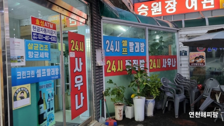  파주 적성면 목욕탕 셀프빨래방 감악산 인근
