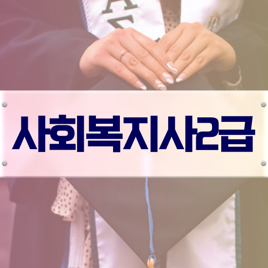  익산 사이버대사회복지사 . 사회복지사2급 고졸자도 온라인 과정으로 수월하게