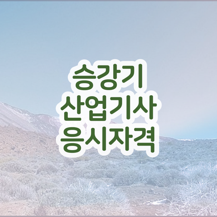  승강기산업기사 실기 승강기산업기사 자격요건 온라인 과정으로 15주 동안 성공한 노하우