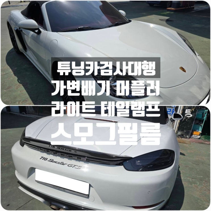서울 도봉 포르쉐 718 박스터 GTS 튜닝카검사대행으로 가변배기 머플러, 라이트필름 테일램프필름(스모그필름) 자동차검사 통과 서울 도봉 포르쉐 718 박스터 GTS 튜닝카검사대행으로 가변배기 머플러, 라이트필름 테일램프필름(스모그필름) 자동차검사 통과