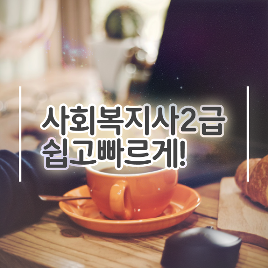  전북 사회복지실습 서류 사회복지사2급 경력없어도 독학으로 편하게