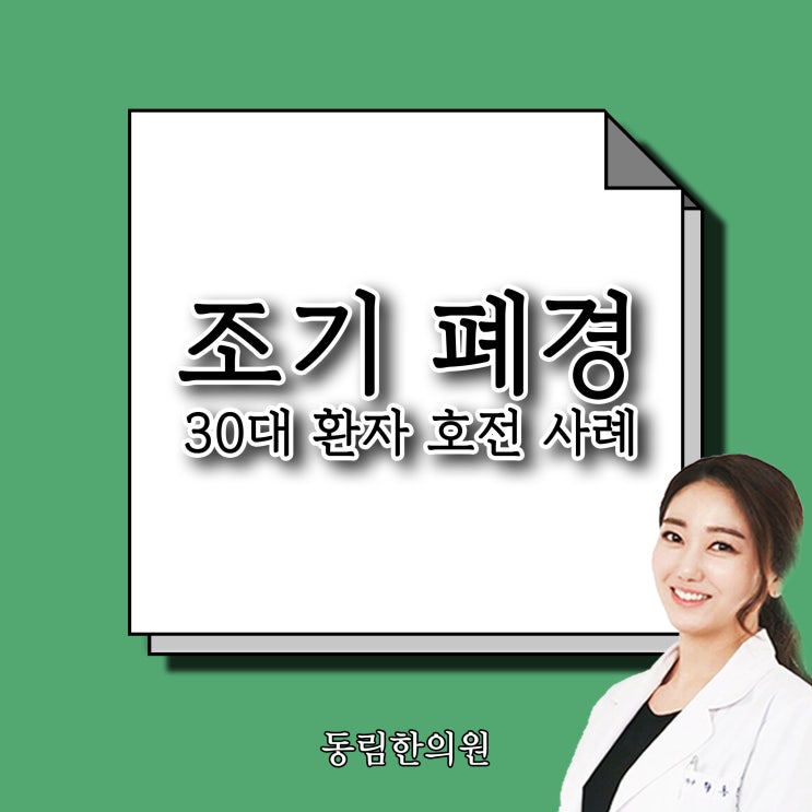  조기 폐경 30대 환자 한의원 치료로 호전 후기