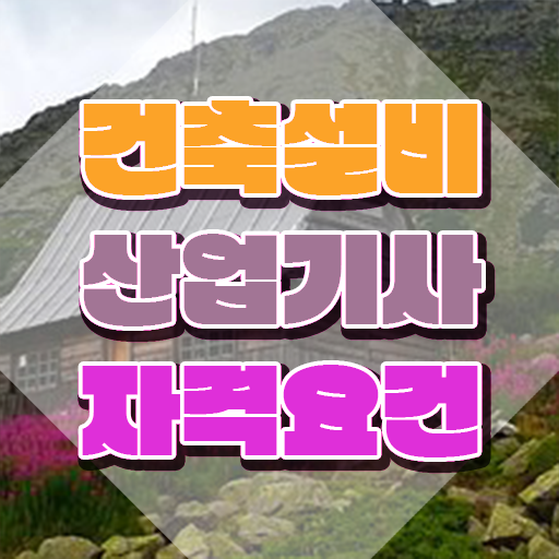  건축설비산업기사 자격 건축설비산업기사 취득자격 온라인 수업으로 15주 동안 성공한 후기