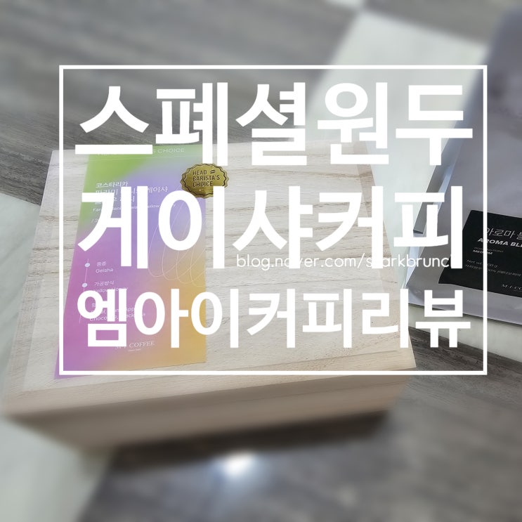  원두 챔피언 김승백바리스타 추천 게이샤원두 코스타리카게이샤 핸드드립 후기