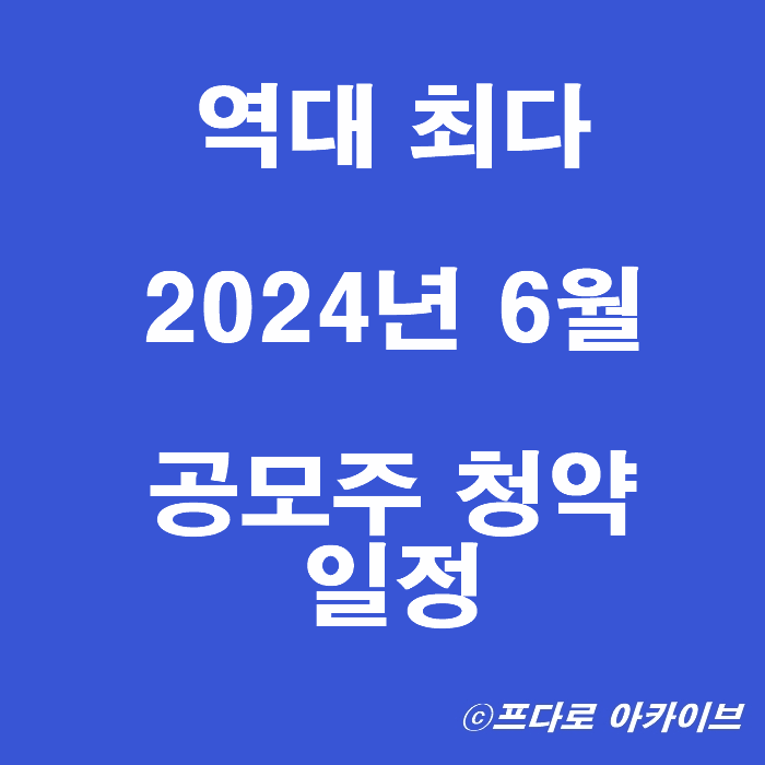  2024년 6월 공모주 역대 최다_ 이노스페이스 그리드위즈 이노그리드