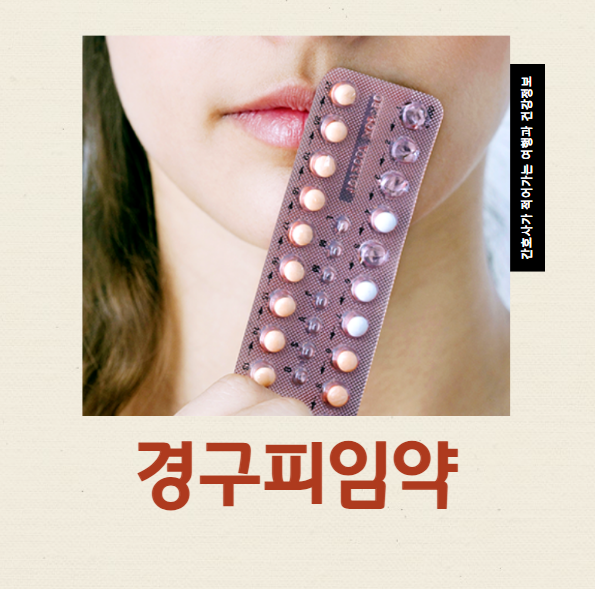 경구피임약 생리 늦추는 약 복용법 가격 부작용 언제부터 먹어야할까?