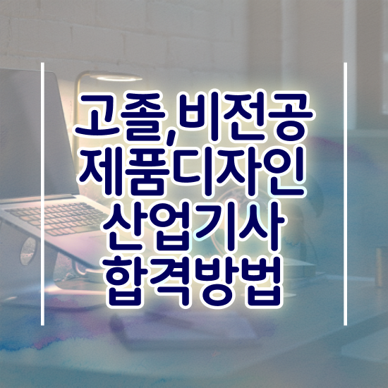  제품디자인산업기사 취득자격 학점은행제로 4개월 만에 끝낸 노하우