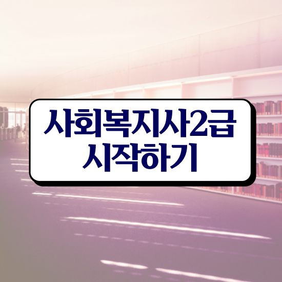  울산 사회복지사지역아동센터실습일지 사회복지사2급 고졸도 학은제 활용하여 간단하게