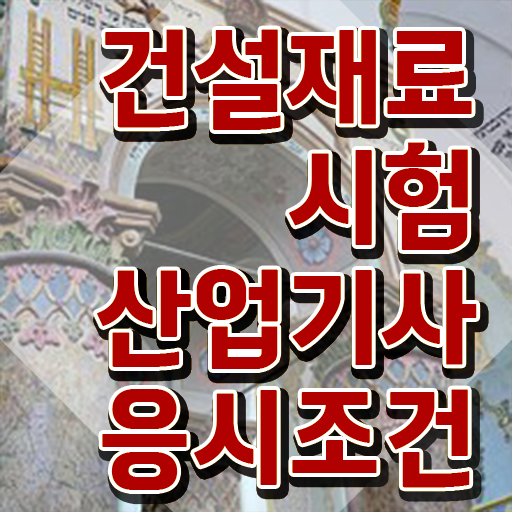  건설재료시험산업기사 학점 건설재료시험산업기사 응시조건 학점은행제로 반 년만에 준비한 과정