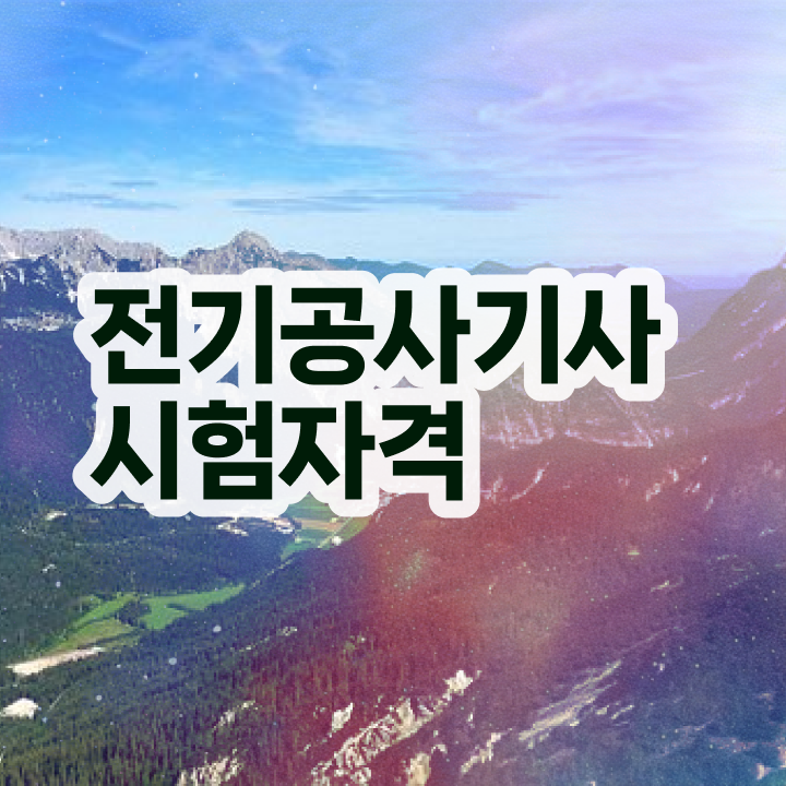  전기공사기사 학원 전기공사기사 시험응시자격 인강으로 1학기 만에 완료한 노하우