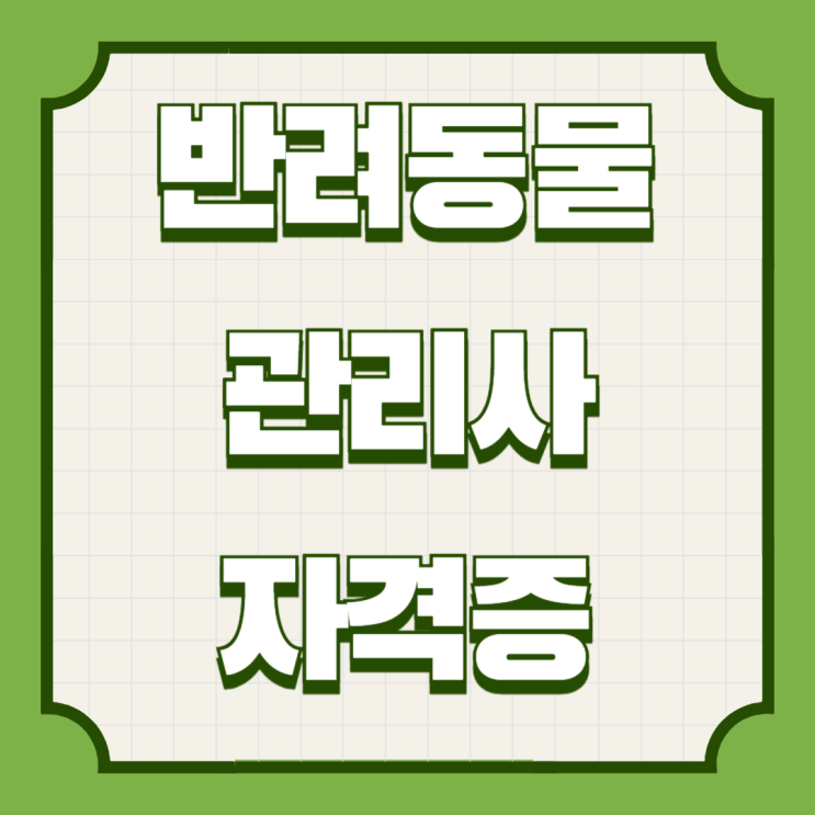  반려동물 관리사 자격증 시험일정, 준비방법, 연봉 알아보기