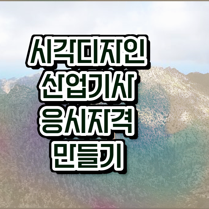  시각디자인산업기사 자격요건 시각디자인산업기사 응시조건 독학으로 1학기 만에 성공한 팁