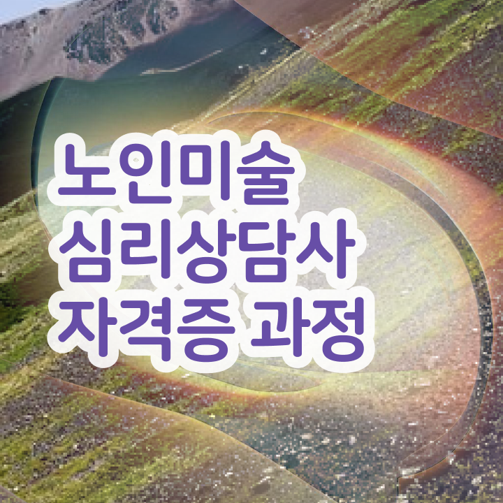  노인미술심리상담사 시험 , 노인미술심리상담사 자격증 직장인도 쉽게 시험준비 콕콕 짚어드립니다