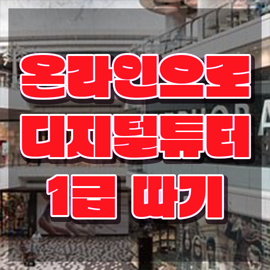 여자 자격증 추천 , 디지털튜터 일과 병행하며 비전공 직장인도 단기간에 준비하는 팁