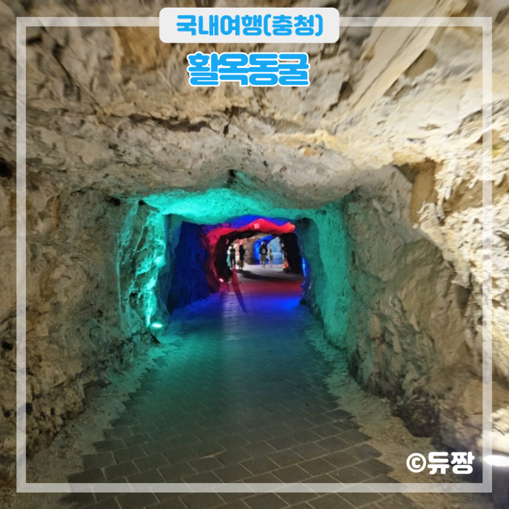  충주 여행 코스 활옥동굴 카약 입장료 소요시간
